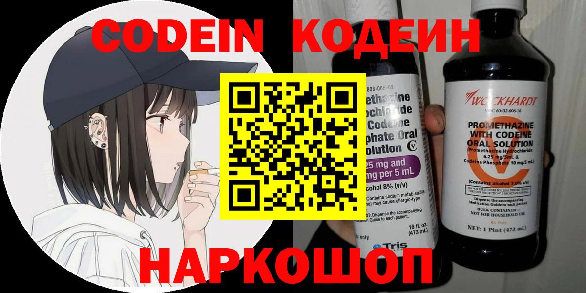 Кодеин Purple Drank Новоалександровск