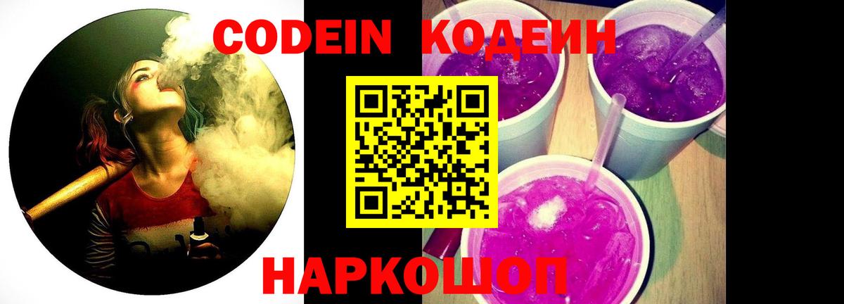 Кодеин Purple Drank  Вход с VPN  Кодеин Purple Drank  Новоалександровск 